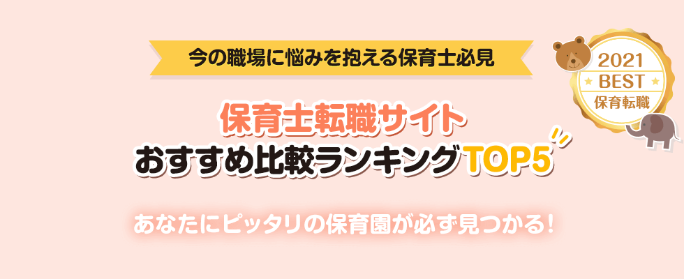 保育士転職サイトおすすめ比較ランキングTOP5